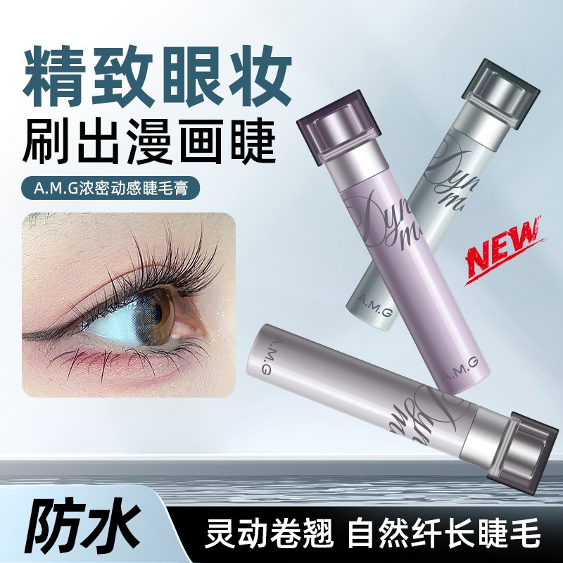 定制加工贴牌A.M.G浓密动感睫毛膏卷翘浓密纤长防水不晕染睫毛膏OEM/ODM代工图4