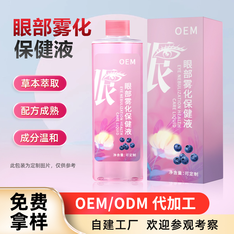 雾化护眼液养眼液定制视力熏蒸套盒清洁滋润代加工眼疲劳眼部雾化液