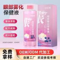 雾化护眼液养眼液定制视力熏蒸套盒清洁滋润代加工眼疲劳眼部雾化液