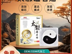 修康药业集团，太极磁石贴定制代工OEM贴牌源头工厂疼痛产品定制一站式服务