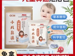 我是修康药业集团，小儿鼻通泡浴包OEM贴牌定制源头代加工厂家