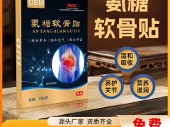 修康药业集团，氨糖软骨贴颈肩腰腿疼痛贴OEM贴牌定制源头代加工厂家