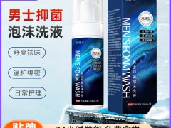 修康药业集团，男士抑菌泡沫洗液OEM贴牌定制源头代加工厂家