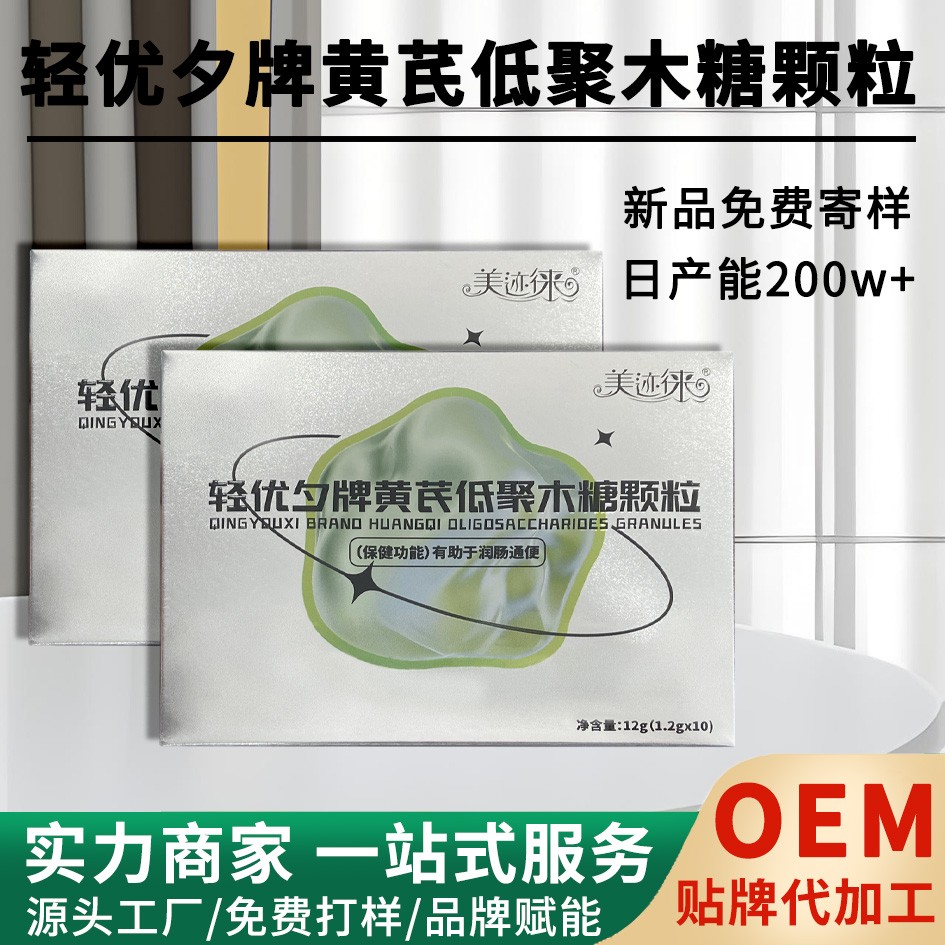 轻优夕牌黄芪低聚木糖颗粒oem代工